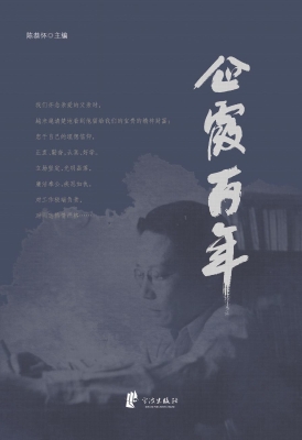 企霞百年