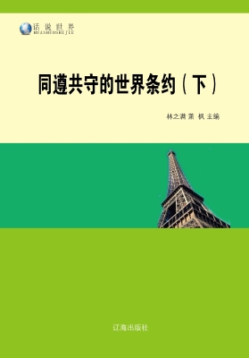 同遵共守的世界条约（下