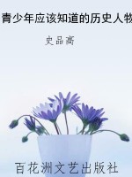 青少年应该知道的历史