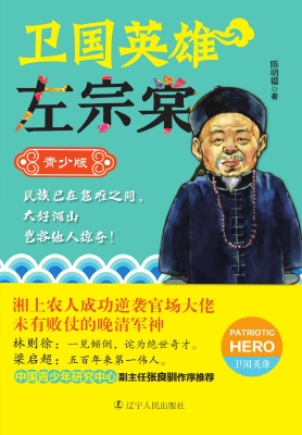 卫国英雄左宗棠（青少版