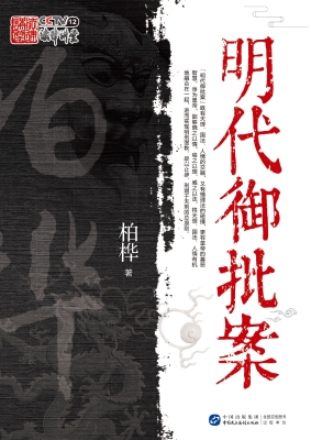 明代御批案
