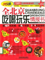 全北京吃喝玩乐情报书