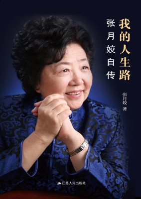 我的人生路：张月姣大法