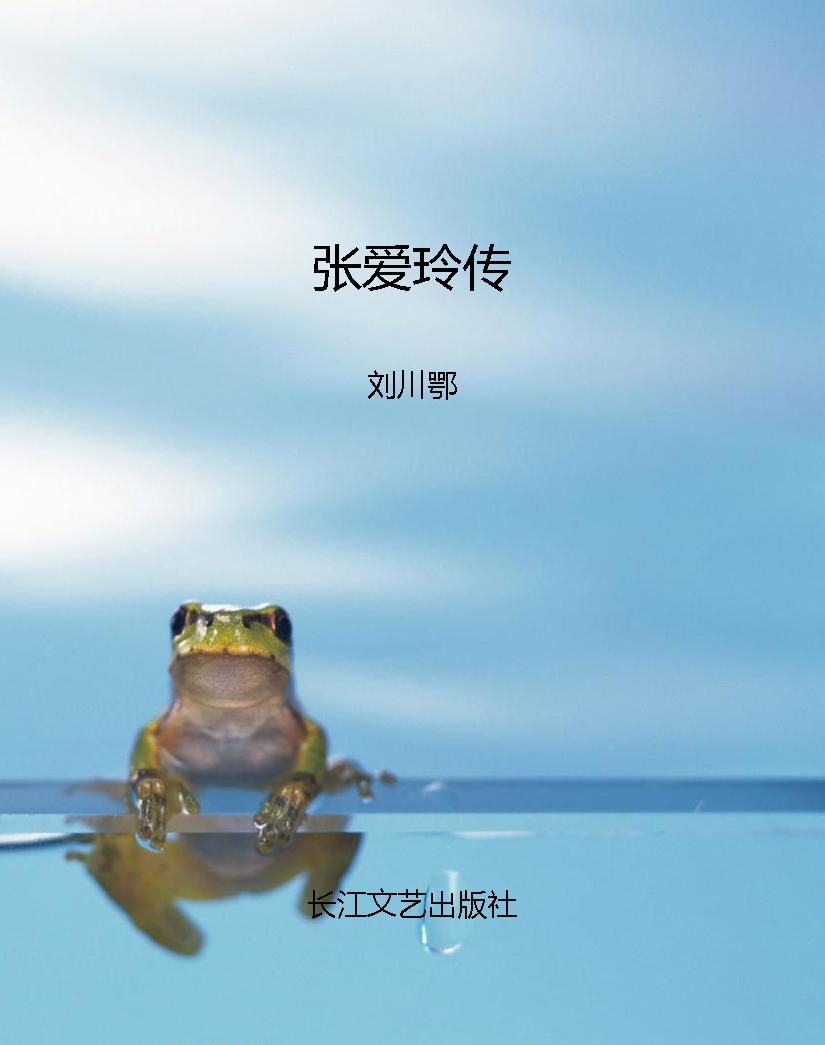 张爱玲传