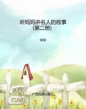 听妈妈讲名人的故事（第