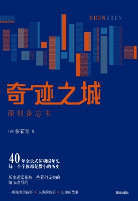 奇迹之城：深圳备忘书