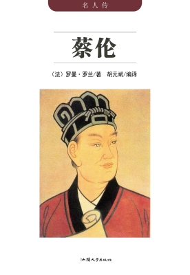 蔡伦