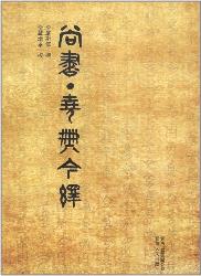 尚书尧典今绎