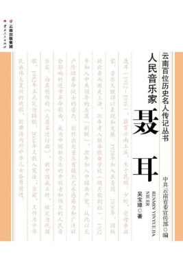 人民音乐家——聂耳