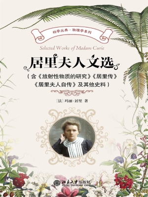 居里夫人文选（含《放射