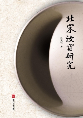 北宋汝窑研究