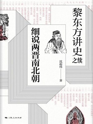 黎东方讲史之续·细说