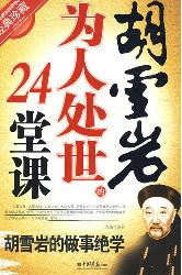 胡雪岩为人处世的24堂