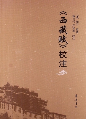 《西藏赋》校注