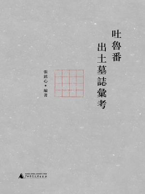 吐鲁番出土墓志汇考