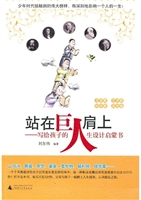 站在巨人肩上：写给孩子