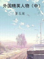 外国精英人物（中）