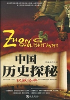 中国历史探秘
