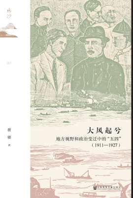 大风起兮：地方视野和政