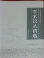 客家论丛精选