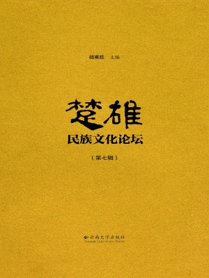 楚雄民族文化论坛（第七