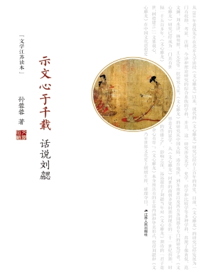 示文心于千载——话说