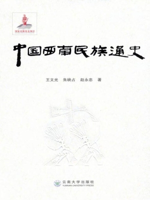 中国西南民族通史