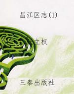 昌江区志（1）