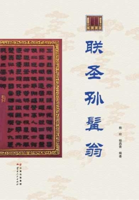 联圣孙髯翁