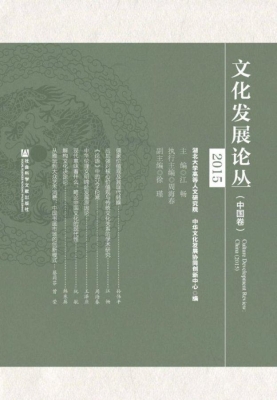 文化发展论丛（2015·中
