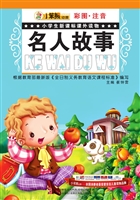 名人故事