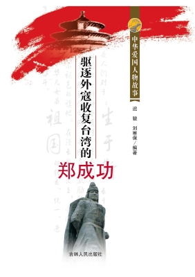 驱逐外寇收复台湾的郑