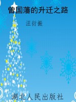 曾国藩的升迁之路