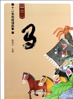 中国记忆·十二生肖成