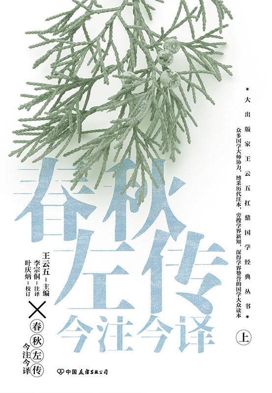 春秋左传今注今译（全三