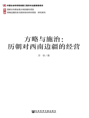 方略与施治：历朝对西南