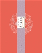 图说寿文化