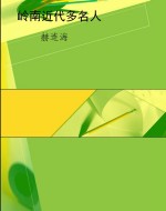 岭南近代多名人