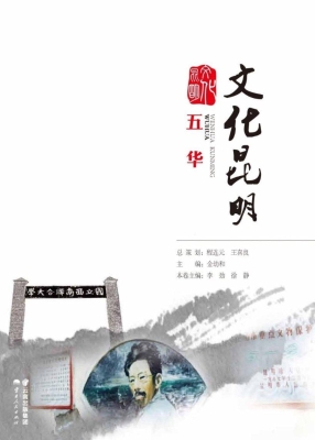 文化昆明——五华