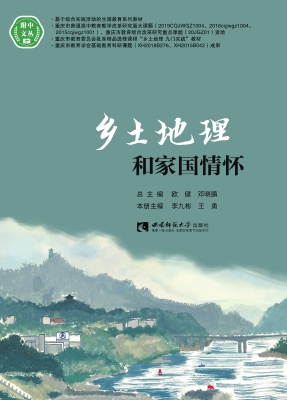 乡土地理和家国情怀