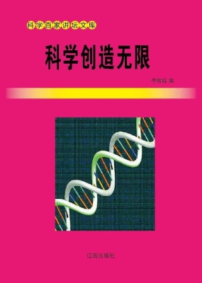 科学创造无限