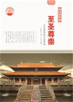至圣尊崇——文化浓厚