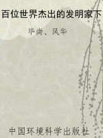 百位世界杰出的发明家