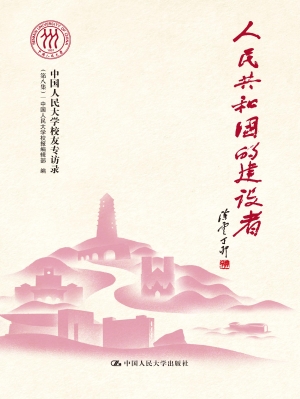 人民共和国的建设者—