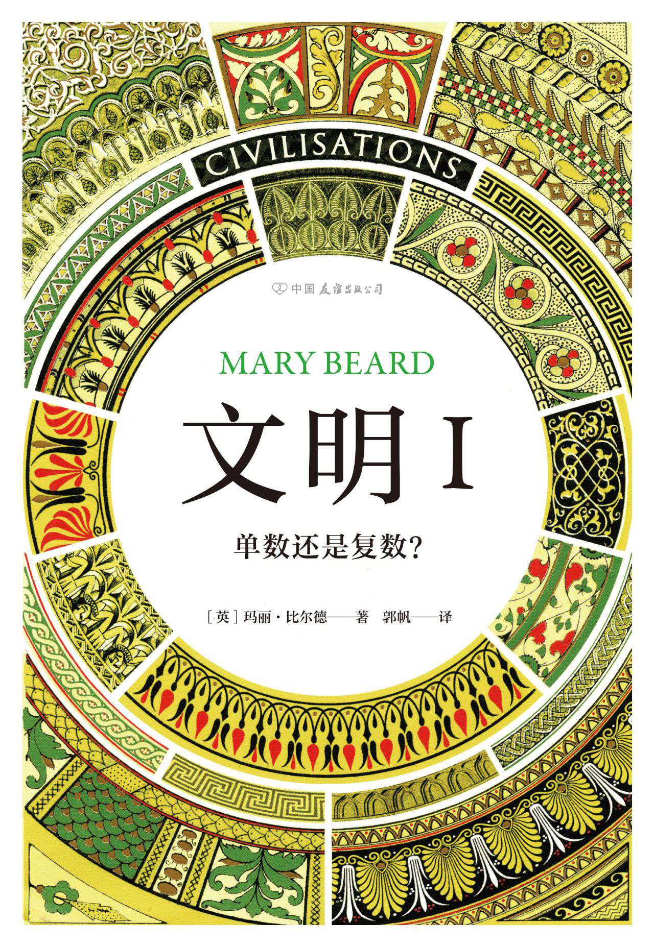 文明Ⅰ：单数还是复数？（智
