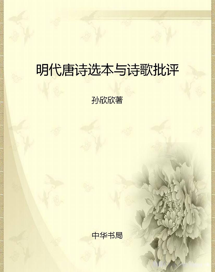 明代唐诗选本与诗歌批