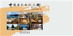 中国历史文化名街——