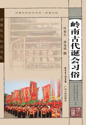 岭南古代诞会习俗