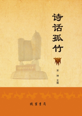 诗话孤竹