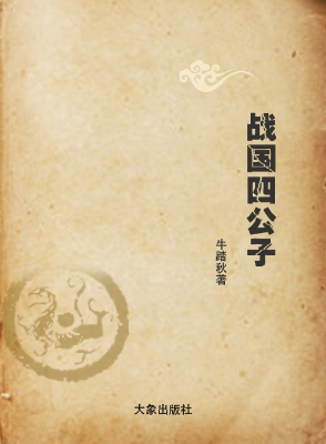 战国四公子